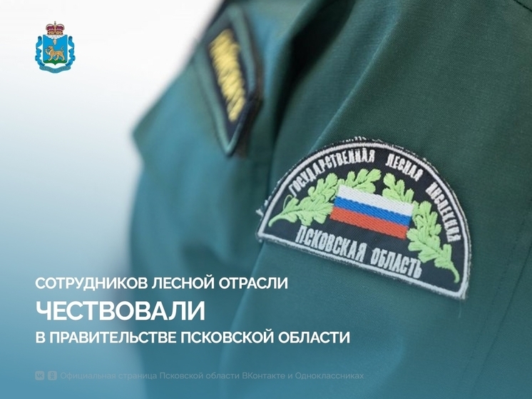 Лучшие лесники Псковской области получили награды