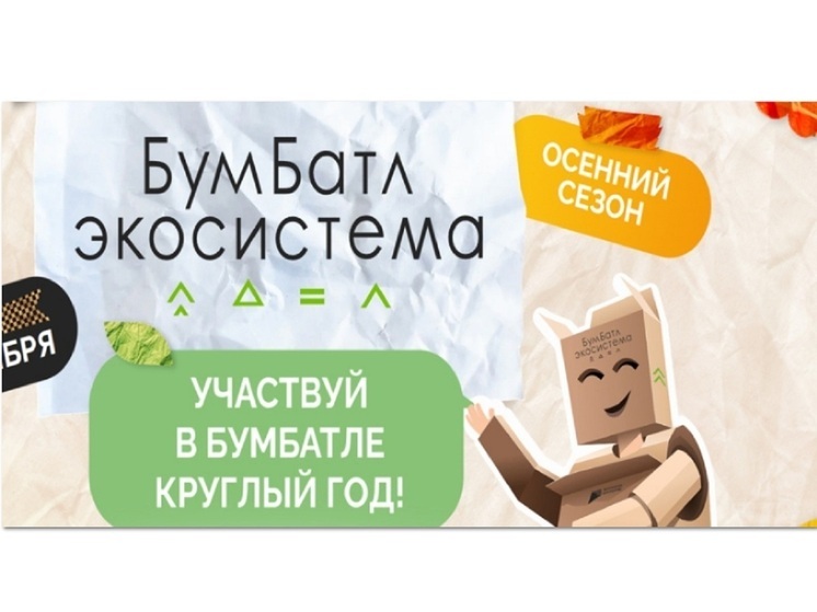 Костромичей призывают присоединится к всероссийской акции по сбору макулатуры «БумБатл»