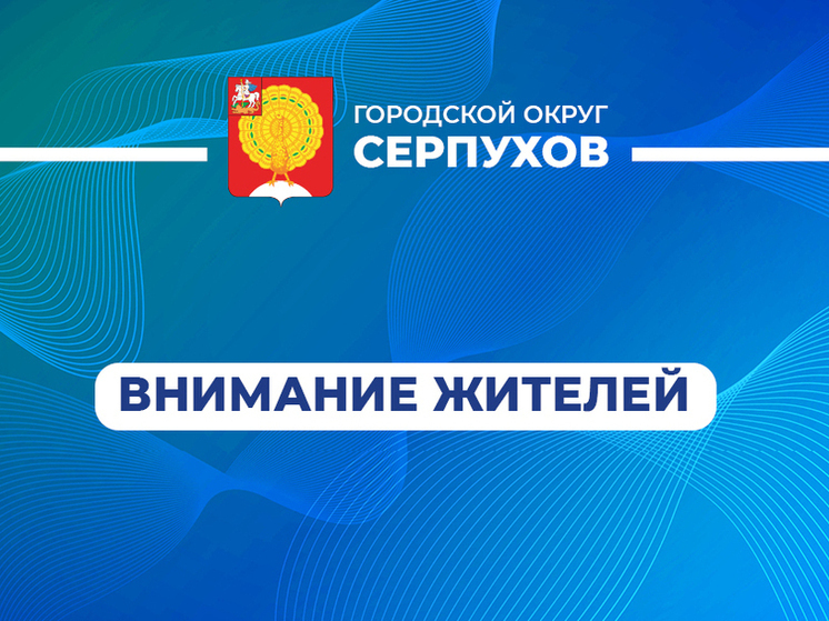 «Выездная администрация» для жителей Городского округа Серпухов пройдёт 24 сентября