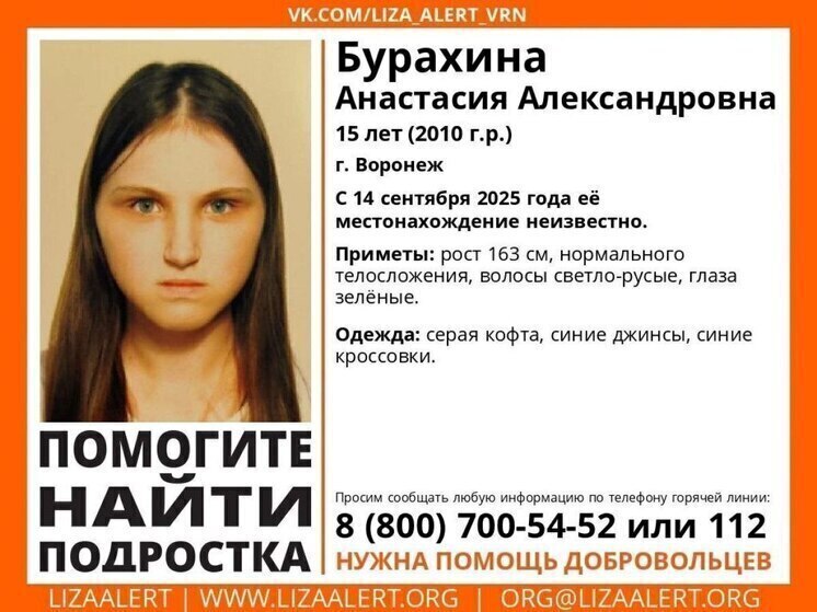 Стала известна судьба пропавшей 15-летней школьницы в Воронеже
