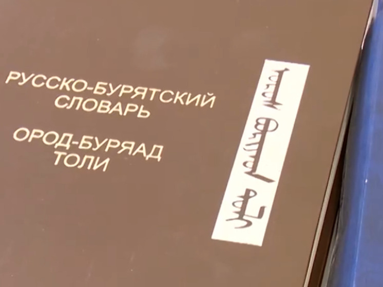 Международная конференция в Улан-Удэ обсудила сохранение бурятского языка как национального достояния