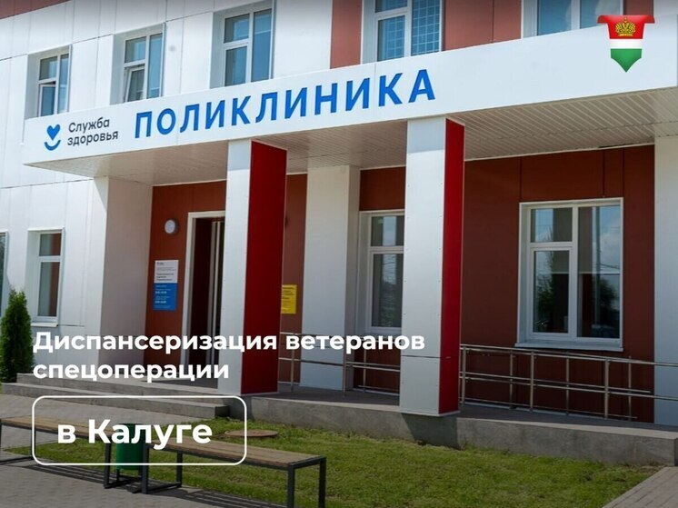 В новую калужскую поликлинику привезут бойцов со всей области