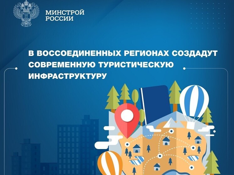 Единый институт пространственного планирования РФ по заказу Минстроя России подготовил комплексный проект развития туризма в ДНР, ЛНР, Запорожской и Херсонской областях