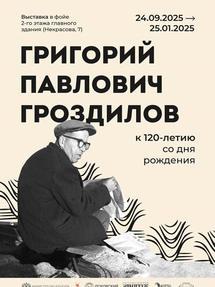 Псковский музей-заповедник представит выставку, посвященную Григорию Гроздилову