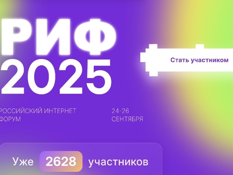 Программа участия компании «Ростелеком» в Российском Интернет Форуме 24–26 сентября