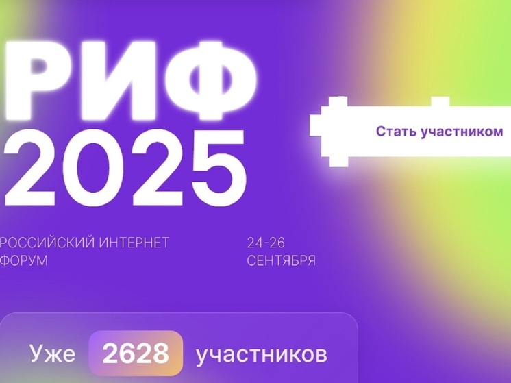 Программа участия компании «Ростелеком» в Российском Интернет Форуме 24–26 сентября