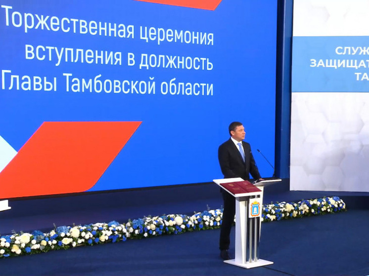 Новый глава области пообещал энергично развивать регион: Первышов вступил в должность