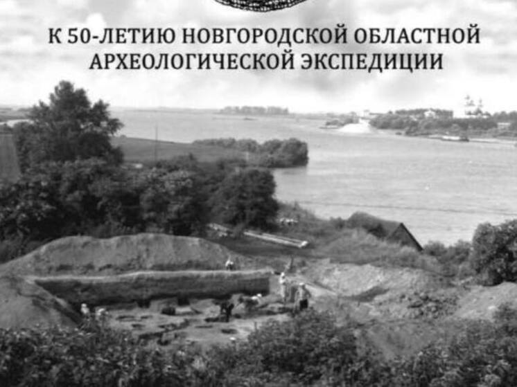 Новгородская областная археологическая экспедиция празднует юбилей