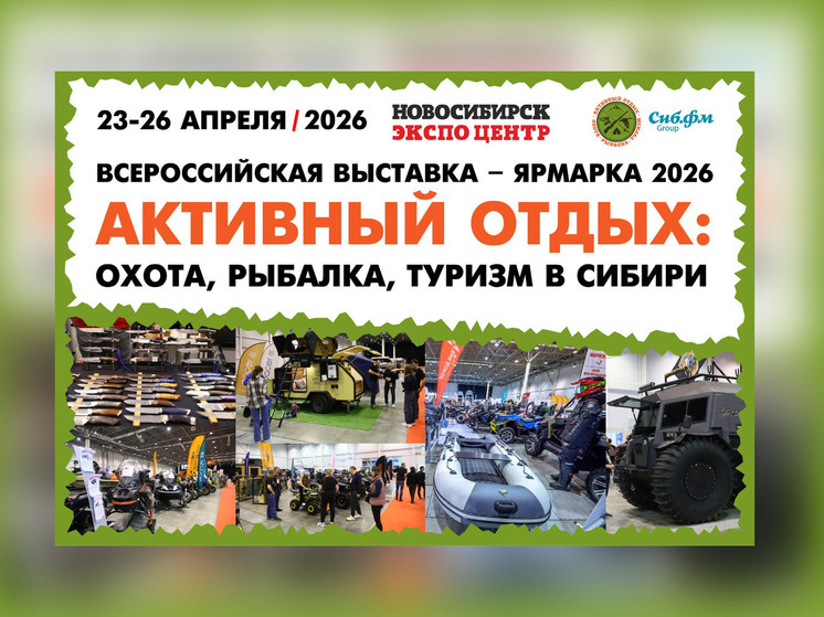 Выставка «Активный отдых: охота, рыбалка, туризм в Сибири» пройдет в Новосибирске