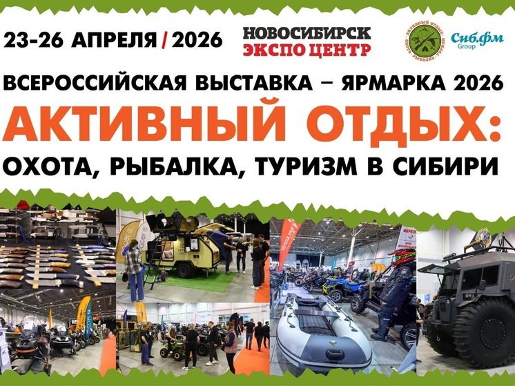 Выставка «Активный отдых: охота, рыбалка, туризм в Сибири» пройдет в Новосибирске