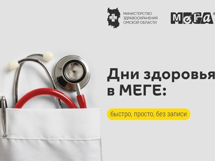 Министерство здравоохранения Омской области и торговый центр МЕГА Омск организуют первый этап диспансеризации для омичей