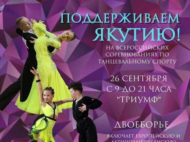 В Якутске пройдут Всероссийские соревнования по танцевальному спорту