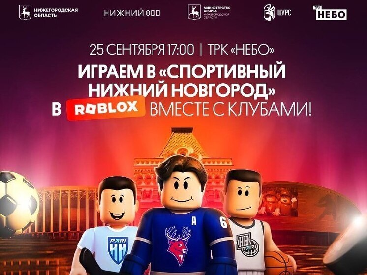 Нижегородские спортсмены сыграют с болельщиками в метавселенной