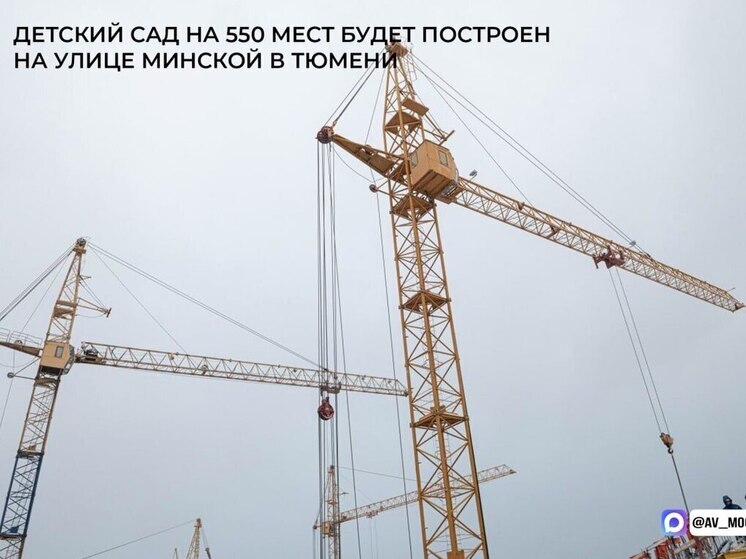 В Тюмени построят детский сад на 550 мест по партнерской программе