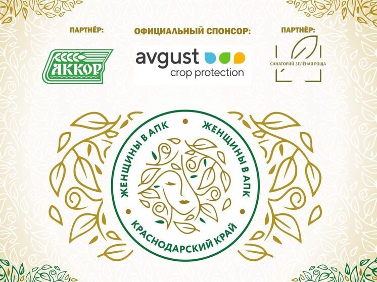 В Краснодаре состоится региональный этап Всероссийского конкурса «Женщины в АПК»