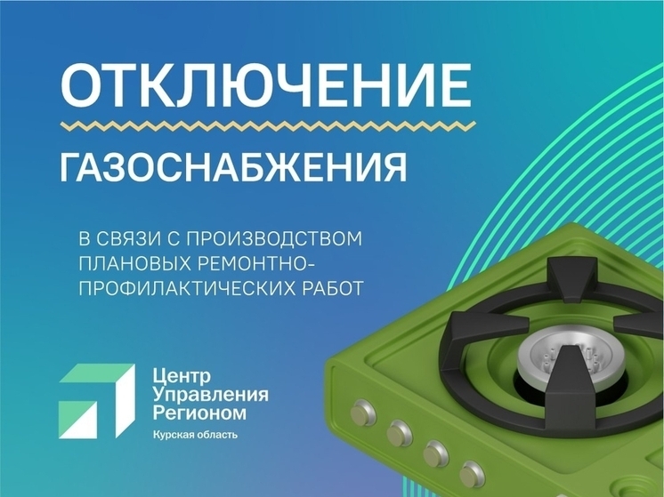 В Курске и Курском районе 24 сентября часть жителей останется без газа