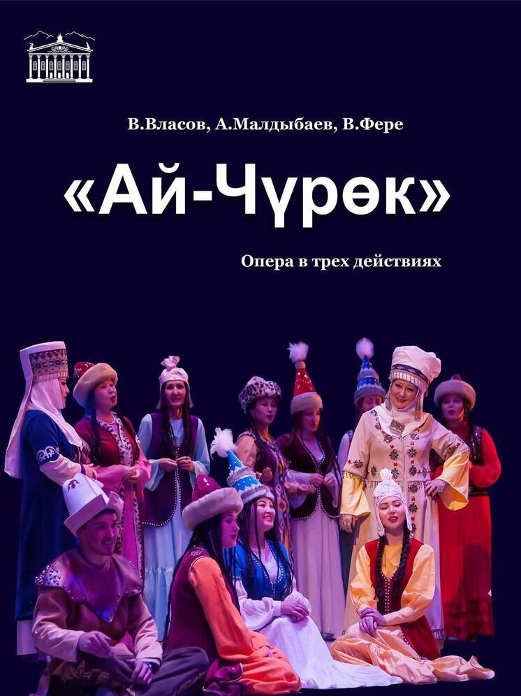 В Бишкеке представят оперу «Ай-Чүрөк» и балет «Чолпон»
