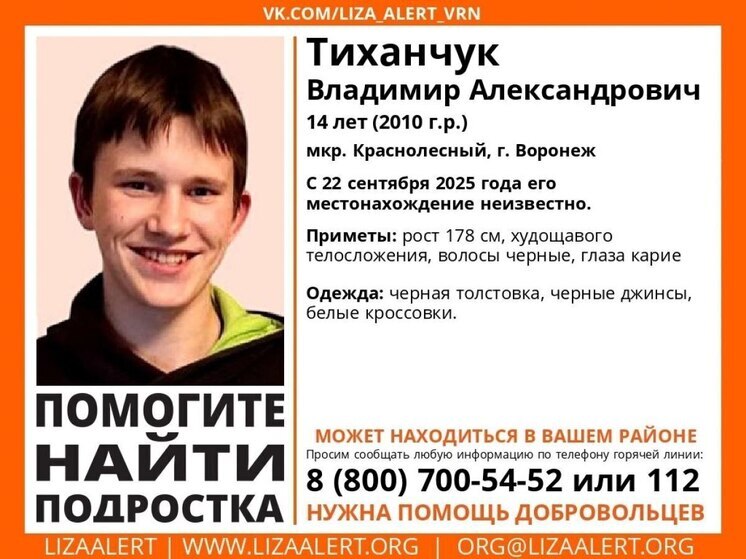 В Воронеже пропал 14-летний Владимир Тиханчук