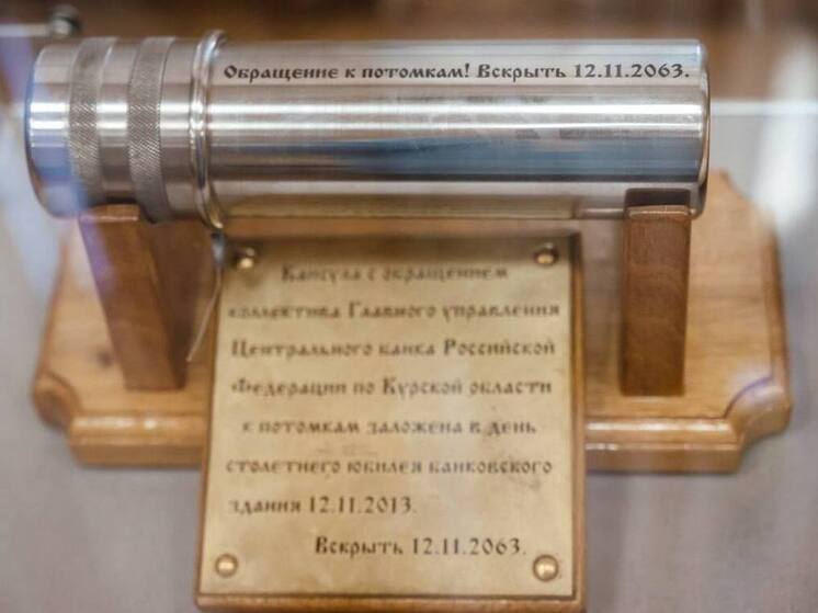 Курский филиал Центробанка России отмечает 160-летие