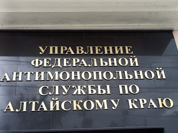 В Алтайском крае муниципальные предприятия изменили виды деятельности по требованию УФАС