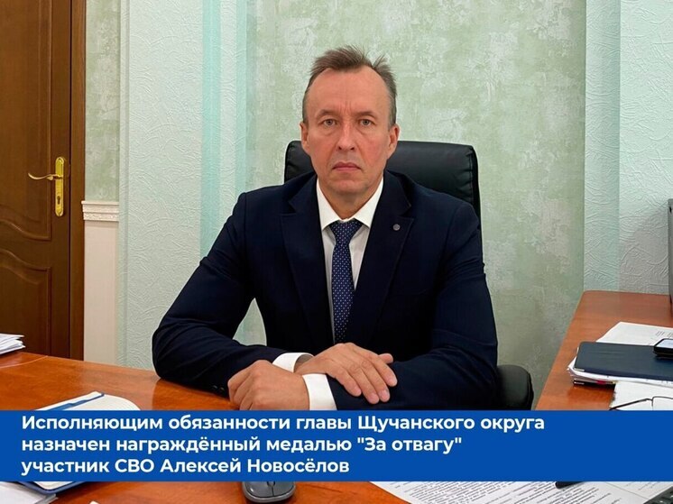 Участник СВО назначен главой округа в Курганской области