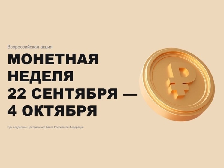 Нижегородцев приглашают присоединиться к акции «Монетная неделя»