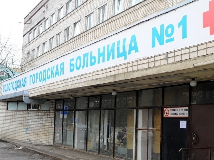 Вологодская городская больница №1 закроется на проведение капремонта
