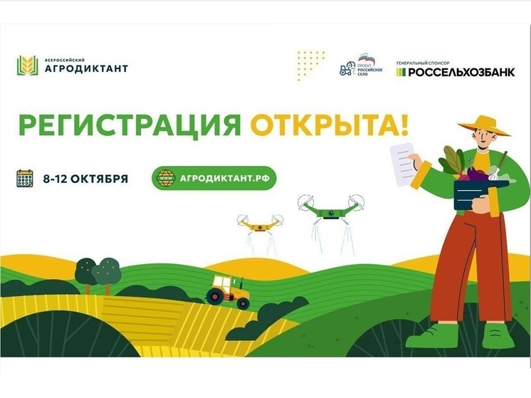 Более 20 площадок региона зарегистрировались для написания Агродиктанта
