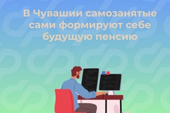 В СФР рассказали, как формируется пенсия у самозанятых