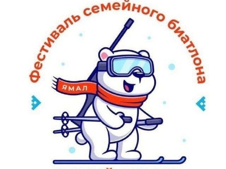 Впервые в Салехарде пройдут соревнования по биатлону