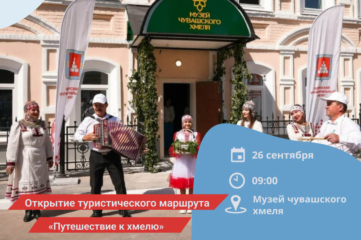 В Чувашии открывается новый туристический маршрут «Путешествие к хмелю»