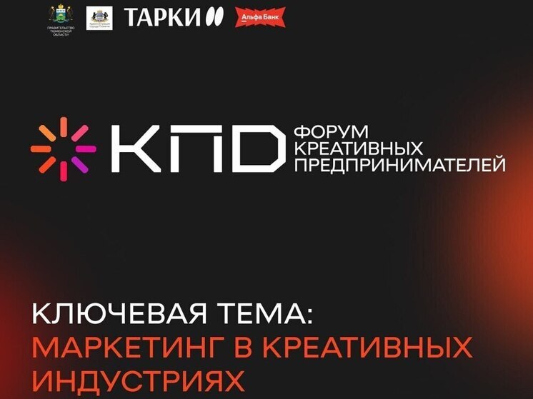 В Тюменской области состоится форум креативных предпринимателей