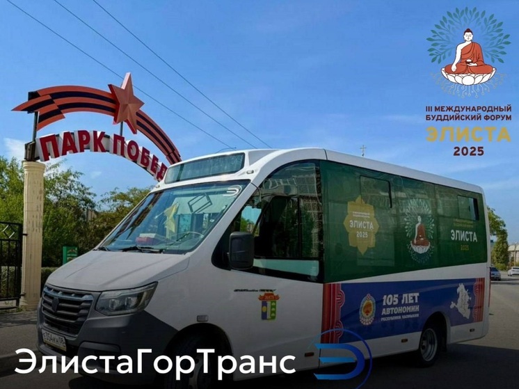Автобусы Элисты бесплатно довезут до локаций форума