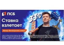 ПСБ предложил новым клиентам вклад «Богатырская ставка»* с доходностью 33% годовых