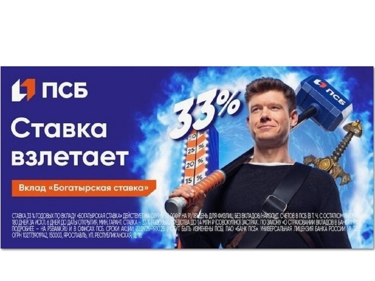 ПСБ предлагает ярославцам вклад под 33%