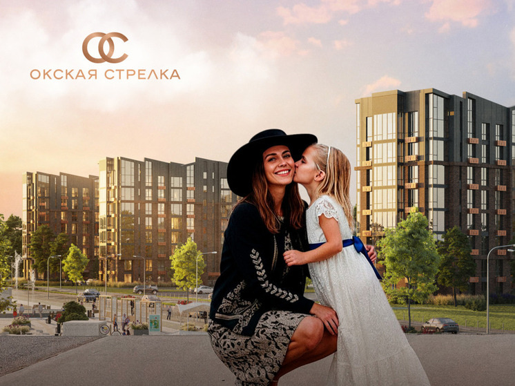 Рязанцам доступна семейная ипотека под 3,5% на квартиры в ЖК «Окская стрелка»