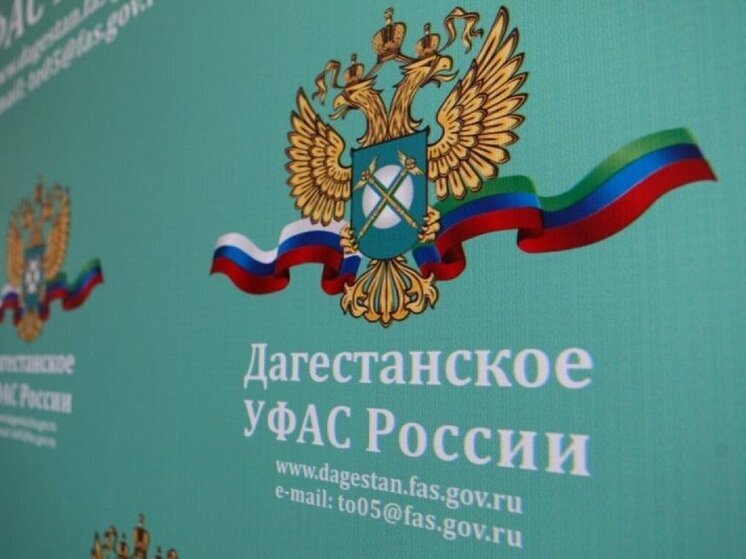 УФАС по Дагестану возбудило дело против Росгранстроя из-за сомнительного тендера на услуги в ДНР, ЛНР