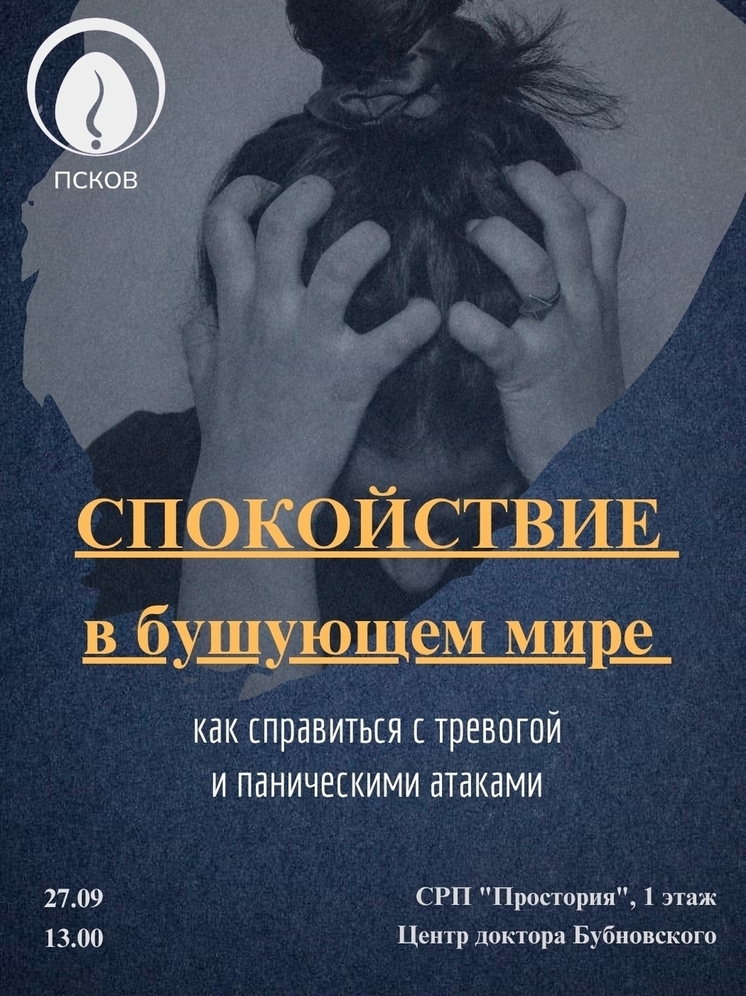 Псковичей научат бороться со страхом и паникой