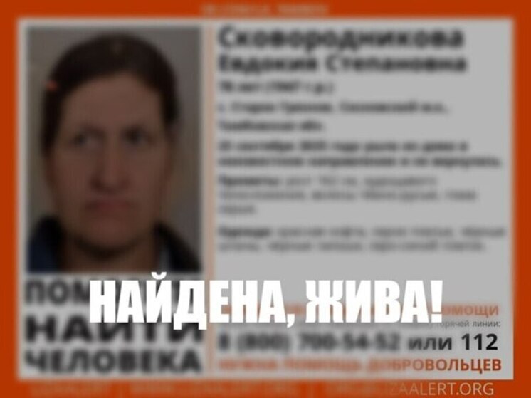 Пропавшая 23 сентября Евдокия Степановна Сковородникова благополучно найдена живой
