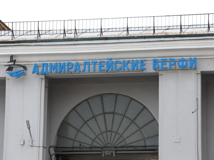 «Адмиралтейские верфи» переедут из центра Петербурга