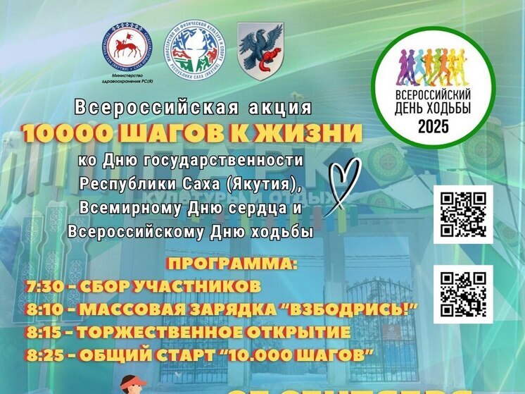 Якутск присоединится к Всероссийской акции «10 000 шагов к жизни»