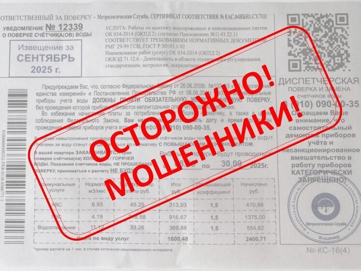 Владимирцам рассылают поддельные уведомления о поверке счетчиков