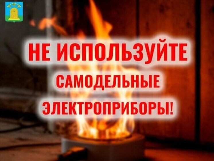 Тамбовское МЧС предупреждает о смертельной угрозе самодельных обогревателей