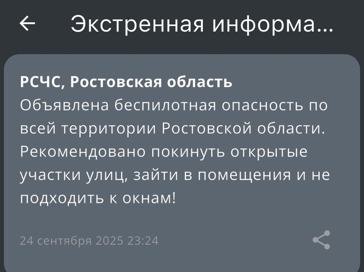 На территории всей Ростовской области ночью 24 сентября объявили угрозу атаки БПЛА