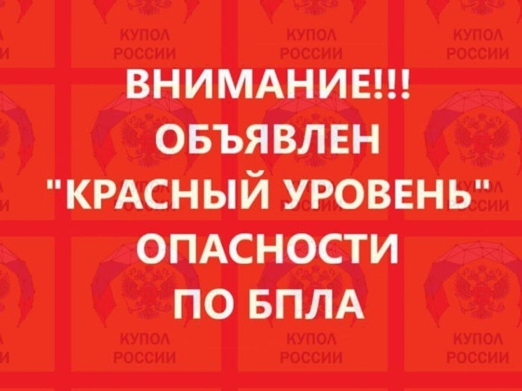 В Ростовской области объявили красный уровень угрозы из-за атаки БПЛА