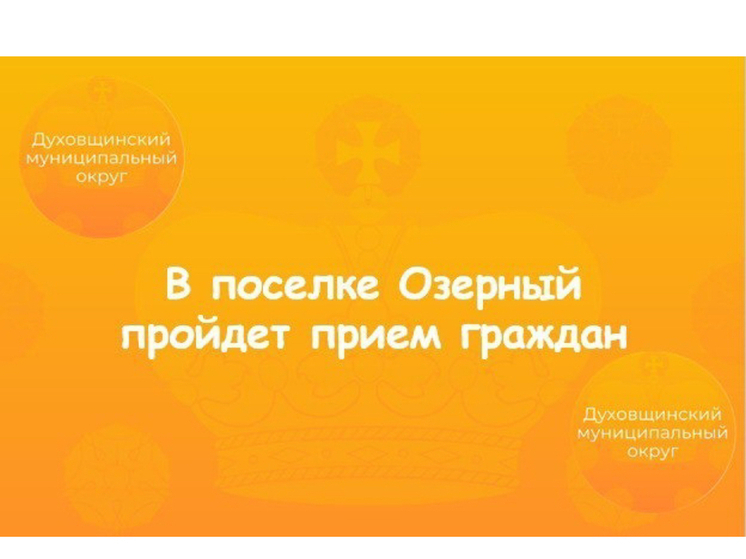 Глава Духовщинского района и депутат областной Думы проведут прием граждан в поселке Озерный