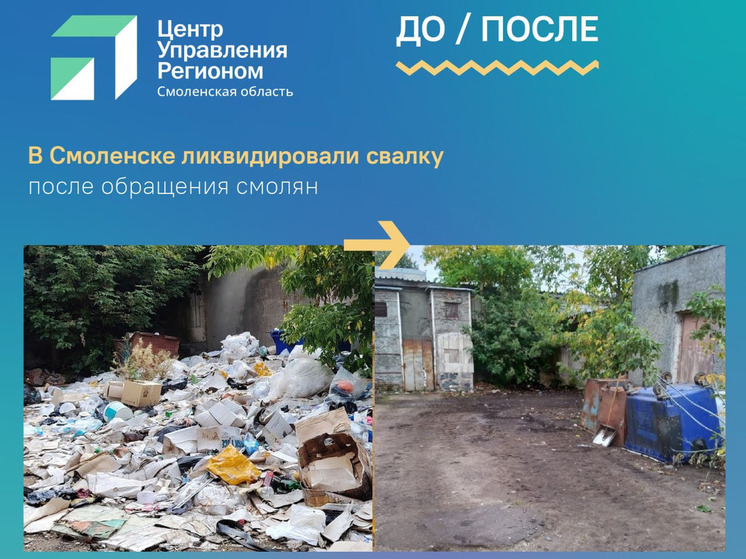 В Смоленске убрали свалку на Колхозной площади после жалобы в соцсетях