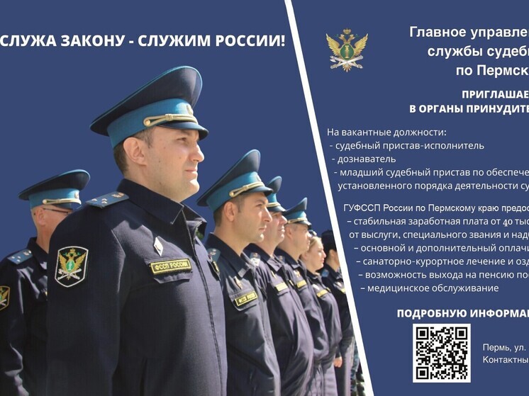 ГУФССП по Пермскому краю ведет прием на службу