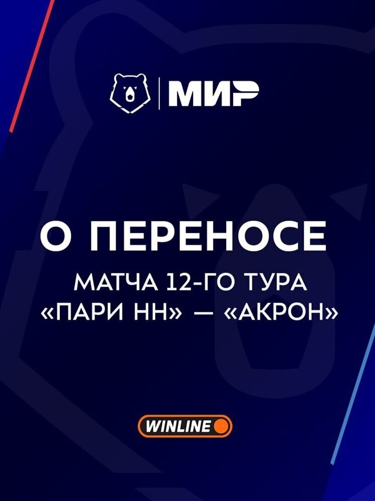 Матч ФК «Пари НН» с «Акроном» в Нижнем неожиданно перенесли