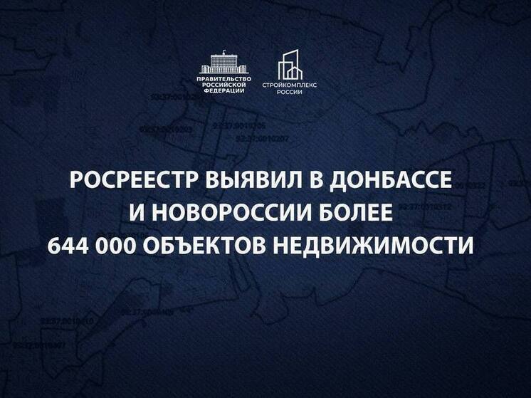 Почти 5 млн объектов недвижимости Новороссии и Донбасса поставлены на учёт Росреестра за 2,5 года